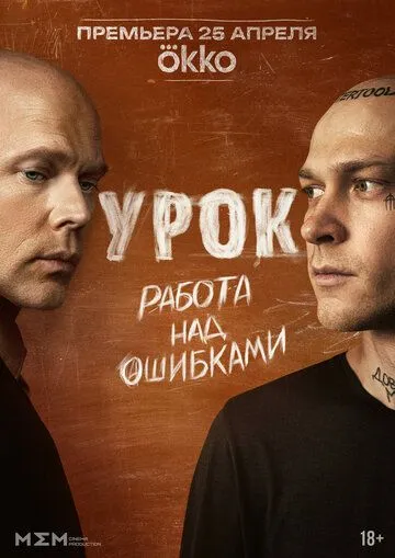 Урок 1 сезон (2024) Урок 1 сезон (2024)