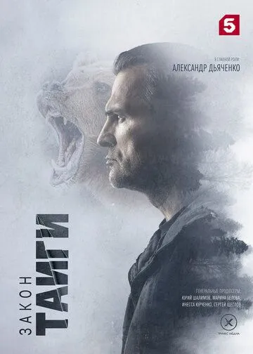 Закон тайги (2024) Закон тайги (2024)