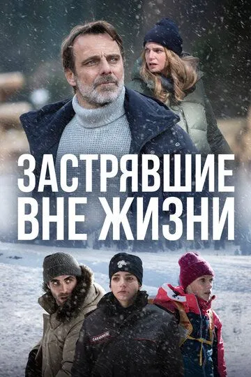 Застрявшие вне жизни (2022) Застрявшие вне жизни (2022)