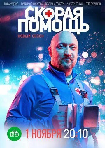 Скорая помощь 1-7 сезон (2018) Скорая помощь 1-7 сезон (2018)