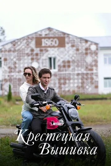 Крестецкая вышивка (2022) Крестецкая вышивка (2022)