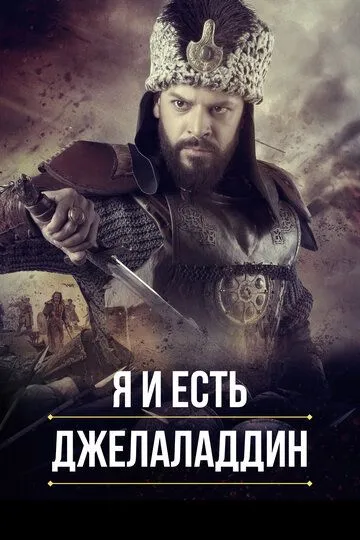 Я и есть Джелаладдин (2021) Я и есть Джелаладдин (2021)