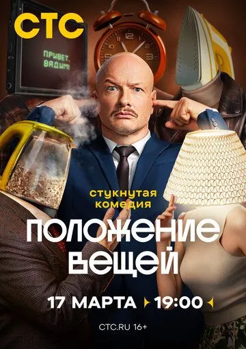 Положение вещей (2025) Положение вещей (2025)