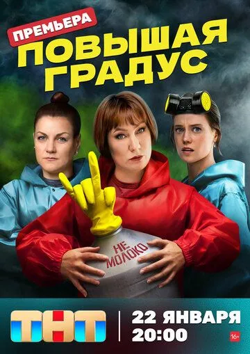Повышая градус (2023) Повышая градус (2023)
