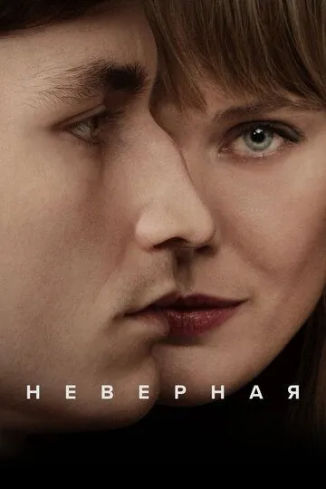 Неверная 1 сезон (2024) Неверная 1 сезон (2024)