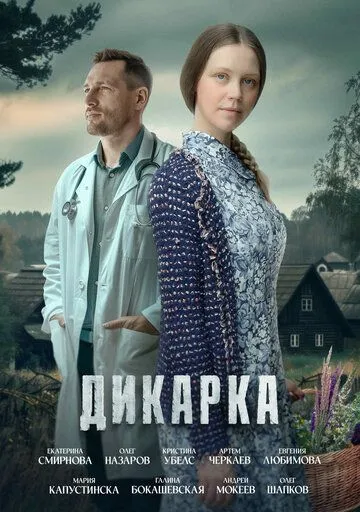 Дикарка 1-2 сезон (2024)