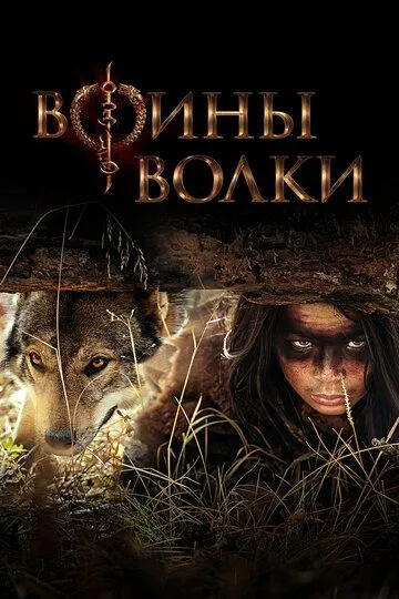 Воины волки (2022) Воины волки (2022)