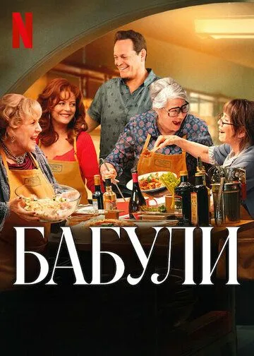 Бабули. Фильм (2025) Бабули. Фильм (2025)