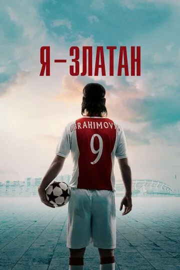 Я - Златан (2021) Я - Златан (2021)