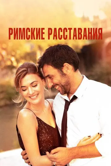 Римские расставания (2022) Римские расставания (2022)