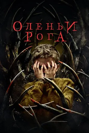 Оленьи рога (2020) Оленьи рога (2020)