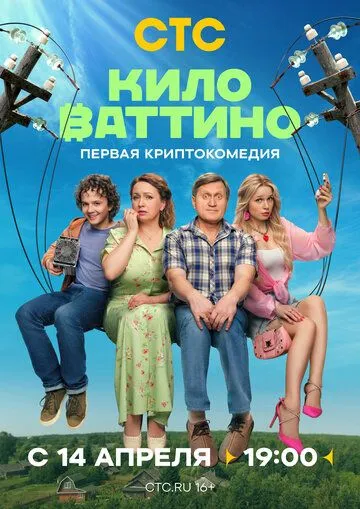 Киловаттино (2025) Киловаттино (2025)