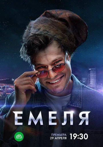 Емеля 1 сезон (2024) Емеля 1 сезон (2024)