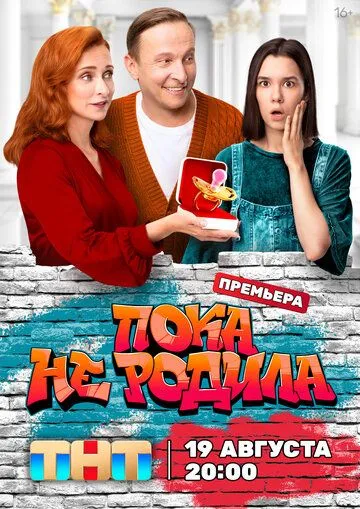 Пока не родила (2024) Пока не родила (2024)