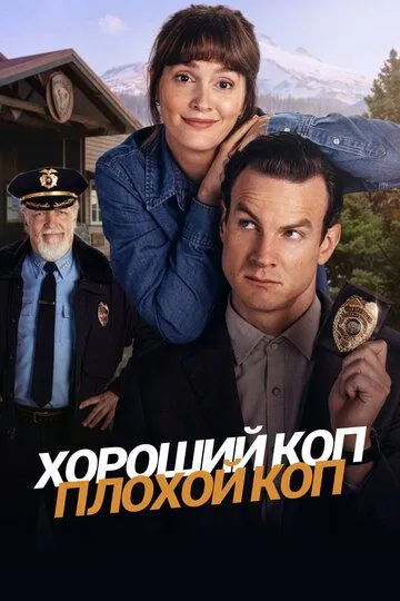 Хороший коп, плохой коп (2025) Хороший коп, плохой коп (2025)
