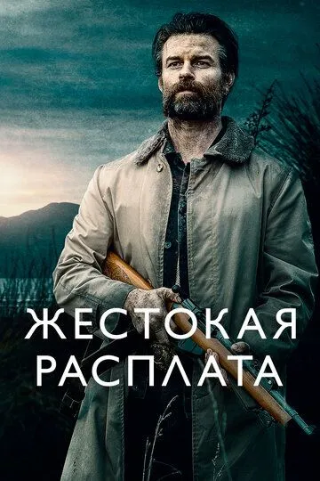 Жестокая расплата (2021) 