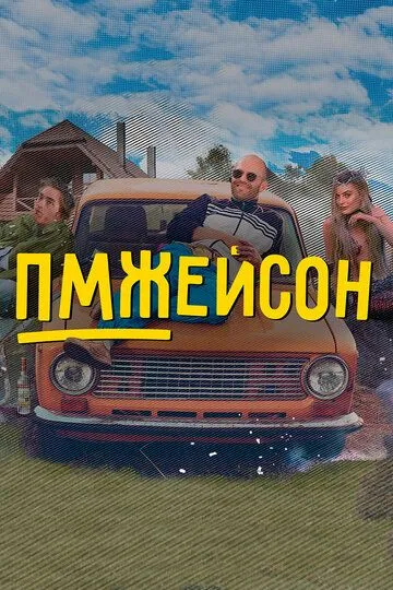 ПМЖейсон (2022) ПМЖейсон (2022)