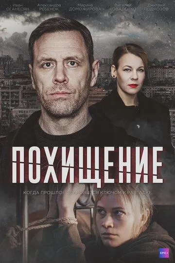 Похищение (2024) Похищение (2024)
