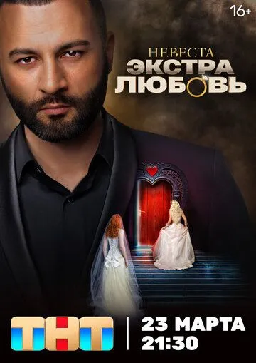 Невеста. Экстра любовь (2024) Невеста. Экстра любовь (2024)