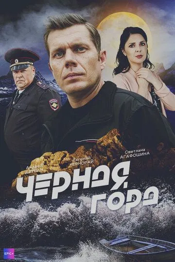 Чёрная гора (2024) Чёрная гора (2024)