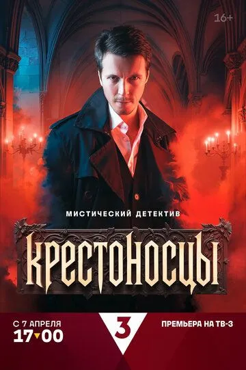 Крестоносцы 1 сезон (2025) Крестоносцы 1 сезон (2025)