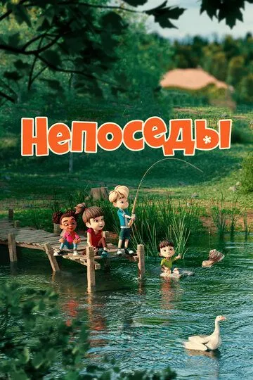 Непоседы (2023) Непоседы (2023)