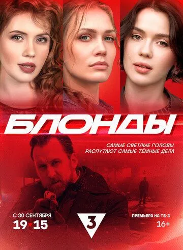 Блонды (2024) Блонды (2024)