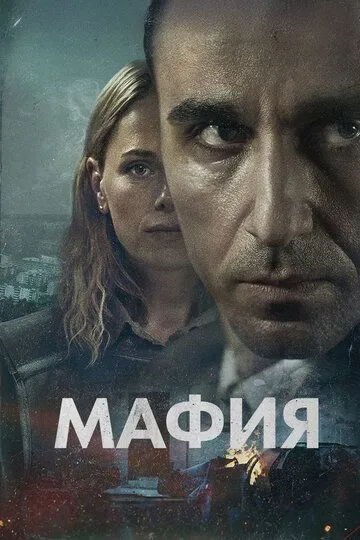 Мафия (2024) Мафия (2024)