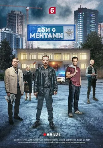 Дом с ментами (2024) Дом с ментами (2024)