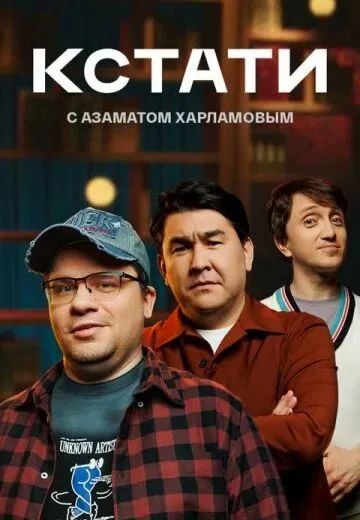 Кстати (2023) Кстати (2023)