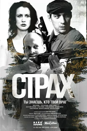 Страх 1 сезон (2024) Страх 1 сезон (2024)