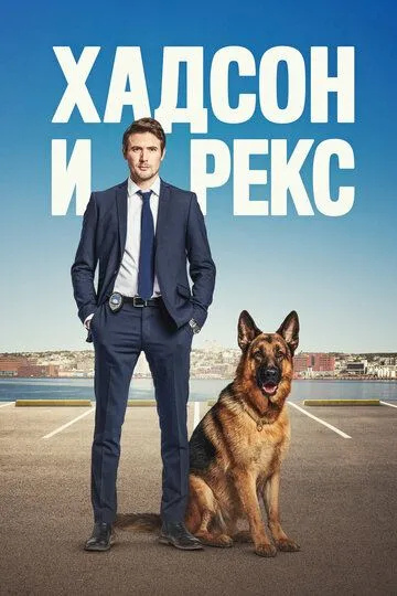 Хадсон и Рекс 1-8 серия (2019) Хадсон и Рекс 1-8 серия (2019)