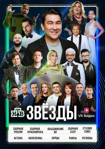 Звёзды 1 сезон (2024) Звёзды 1 сезон (2024)