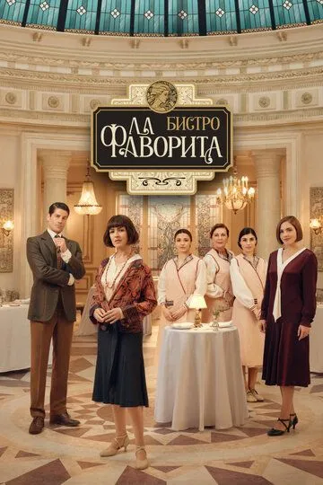 Бистро «Ла Фаворита» (2025) Бистро «Ла Фаворита» (2025)