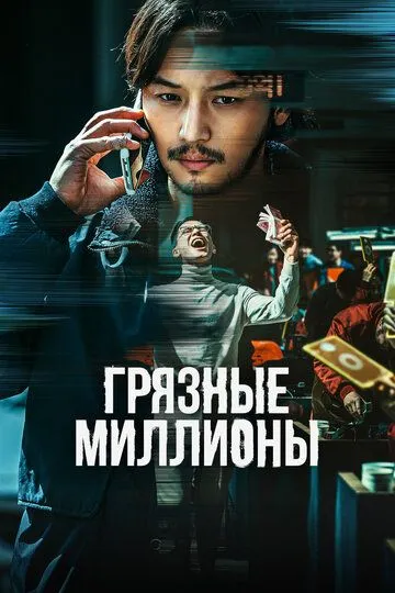 Грязные миллионы (2021) Грязные миллионы (2021)