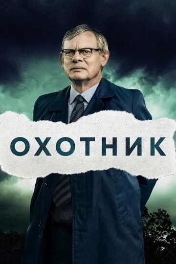 Охотник сериал (2019) Охотник сериал (2019)