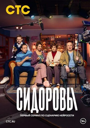 Сидоровы (2024) Сидоровы (2024)