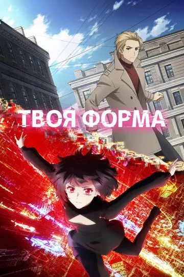 Твоя форма (2025) Твоя форма (2025)