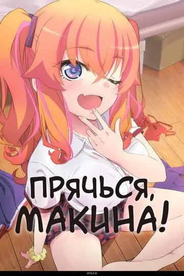 Прячься, Макина! (2025) Прячься, Макина! (2025)