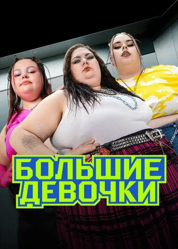 Большие девочки (2024) Большие девочки (2024)