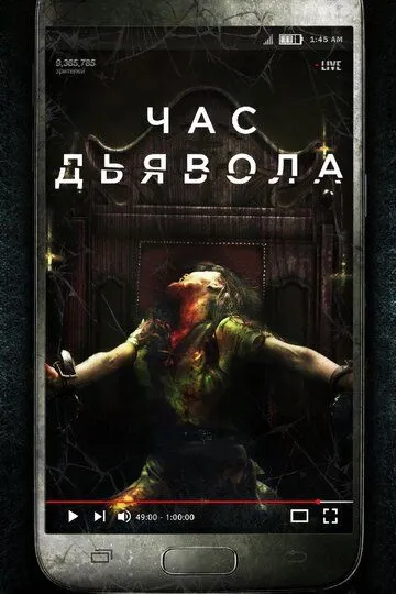 Час дьявола (2019) Час дьявола (2019)