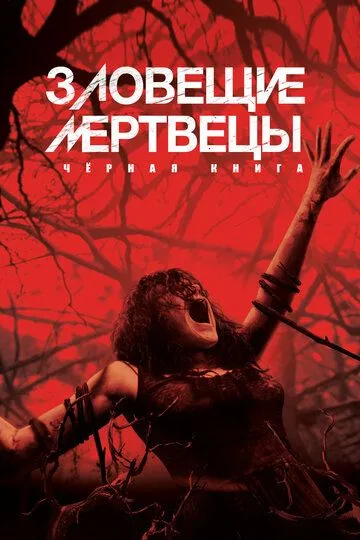 Зловещие мертвецы: Черная книга (2013) Зловещие мертвецы: Черная книга (2013)