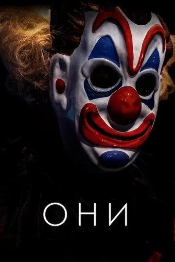 Они. Фильм (2019) Они. Фильм (2019)