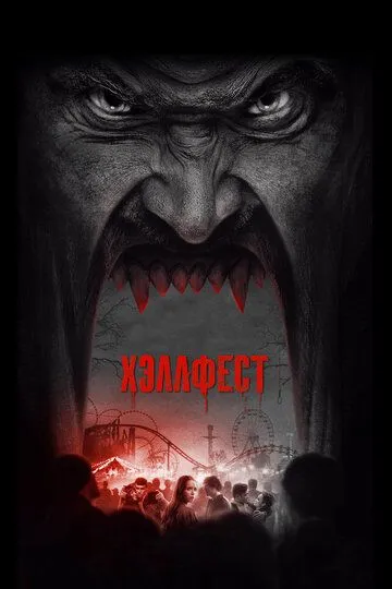 Хэллфест (2018) Хэллфест (2018)