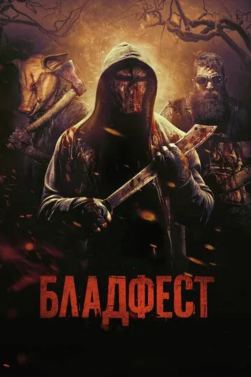 Бладфест (2018) Бладфест (2018)