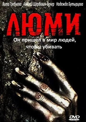 Люми (1991) Люми (1991)