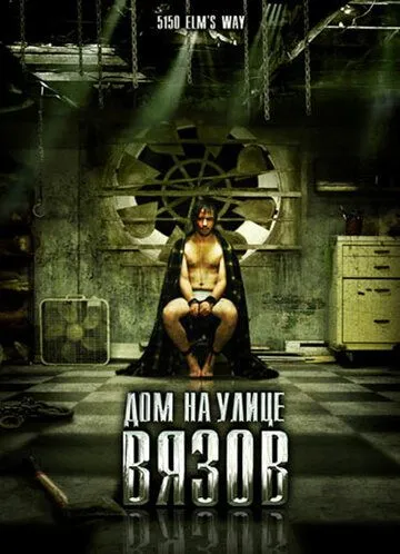 Дом на улице Вязов (2009) Дом на улице Вязов (2009)