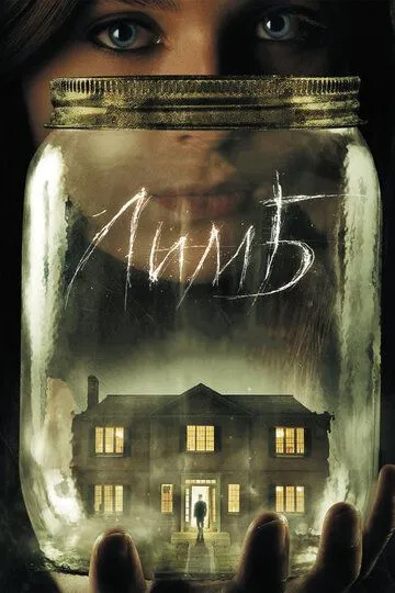 Лимб (2013) Лимб (2013)