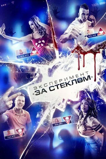 Эксперимент «За стеклом» (2019) Эксперимент «За стеклом» (2019)