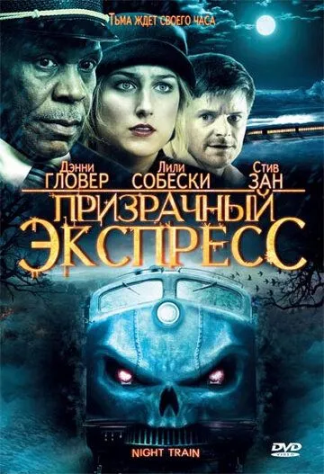 Призрачный экспресс (2008) Призрачный экспресс (2008)